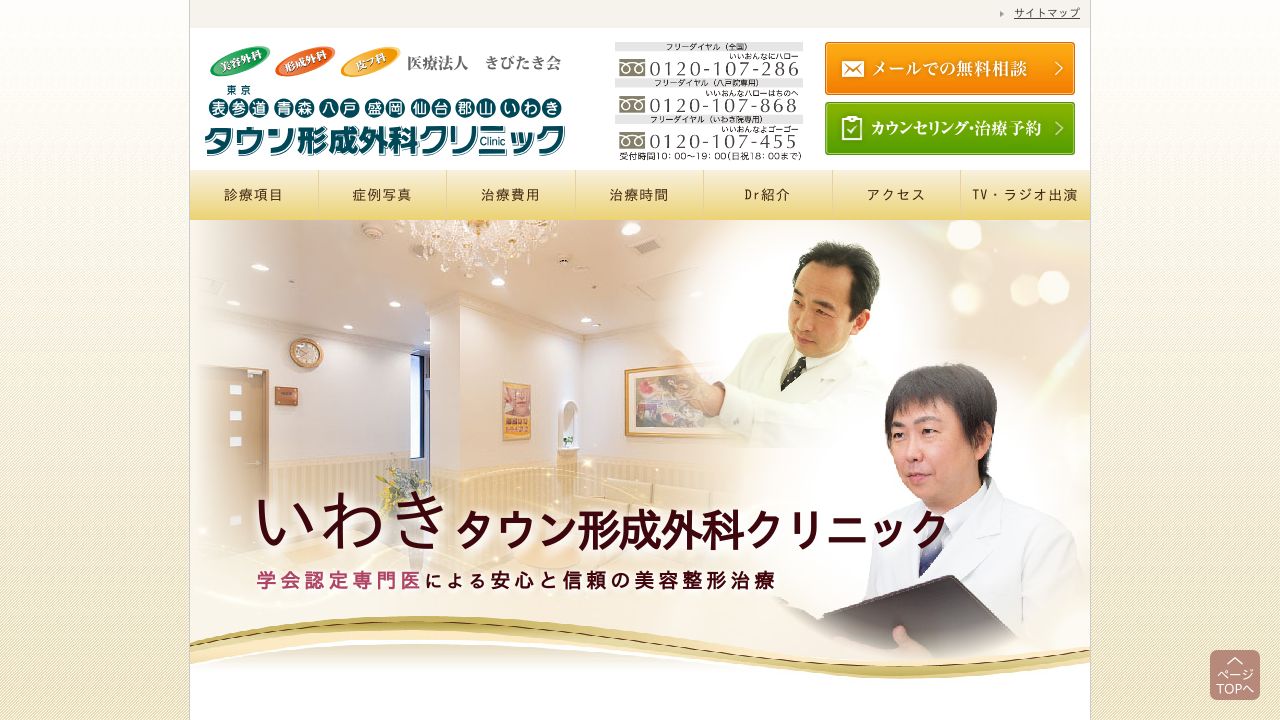 いわきタウン形成外科クリニック