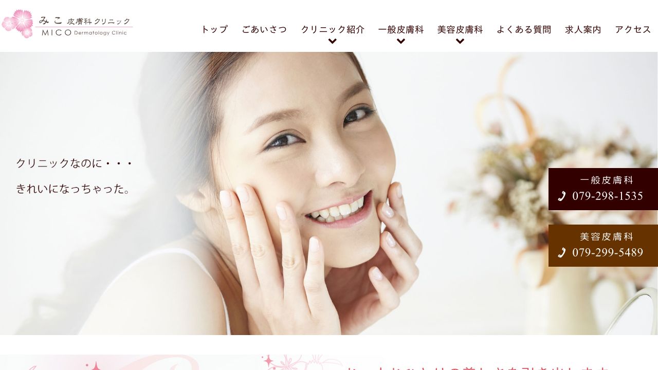 みこ皮膚科クリニック