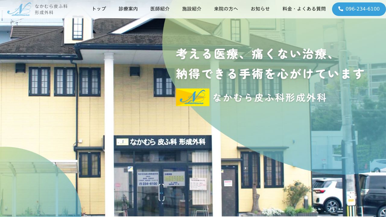 なかむら皮ふ科形成外科