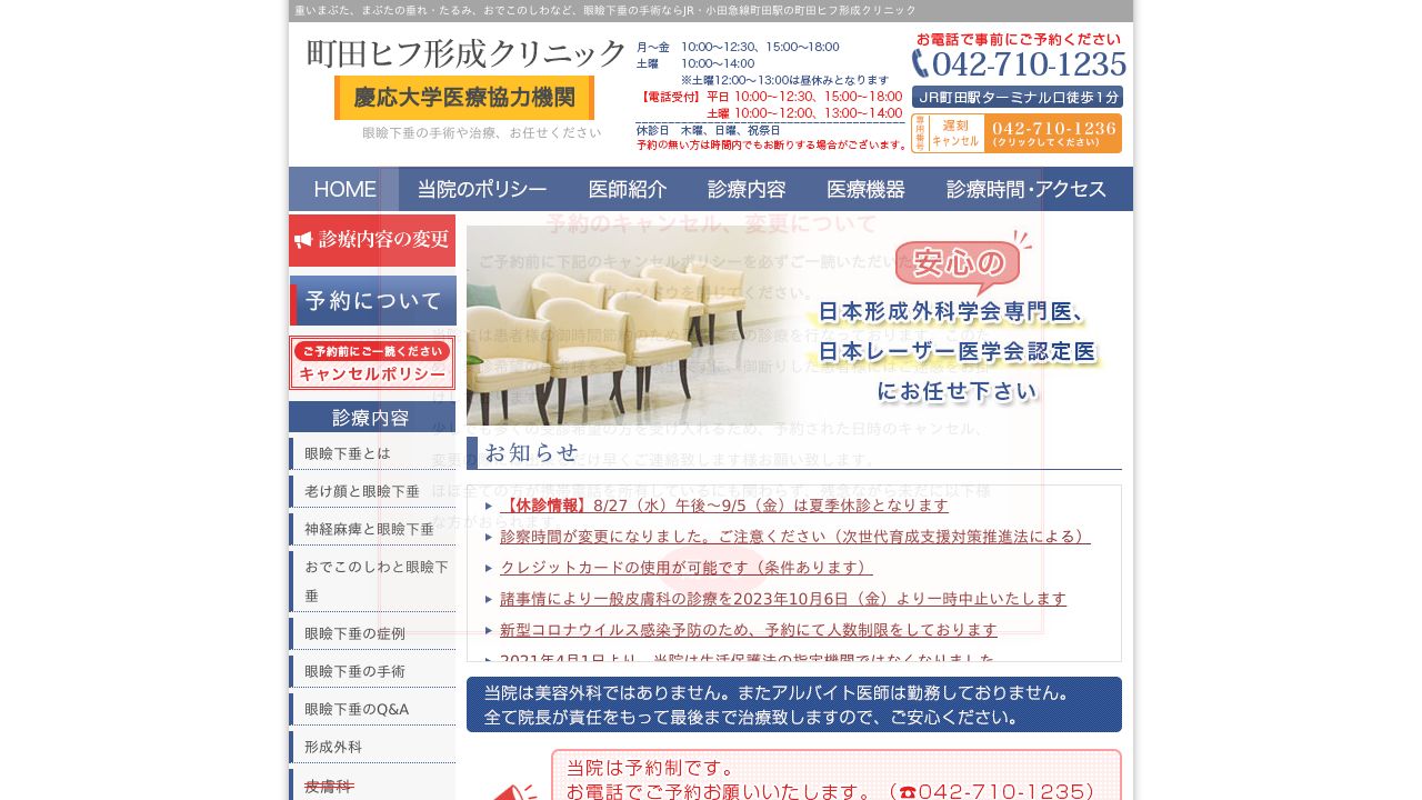 町田ヒフ形成クリニック