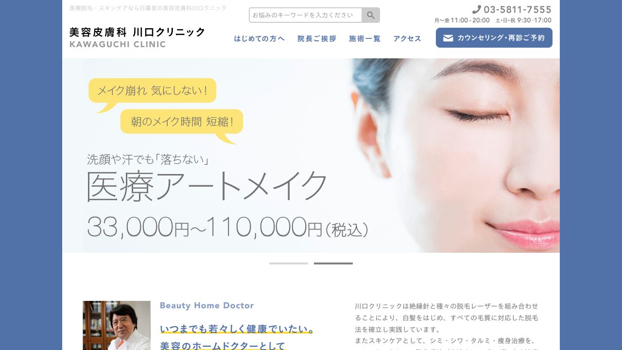 美容皮膚科　川口クリニック