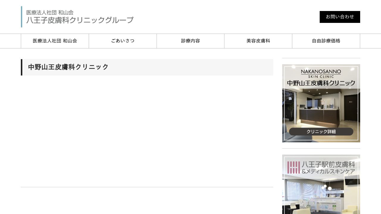 中野山王皮膚科クリニック