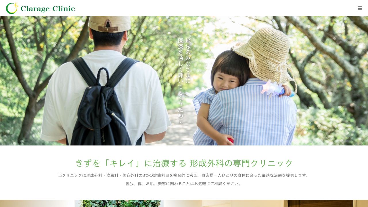 クラージュクリニック