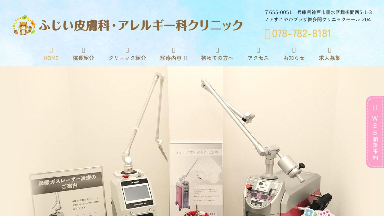 ふじい皮膚科・アレルギー科クリニック