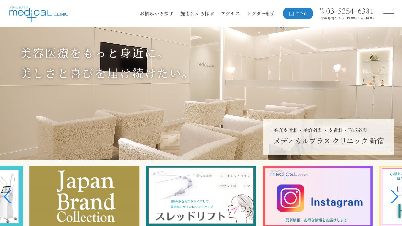 メディカルプラスクリニック新宿