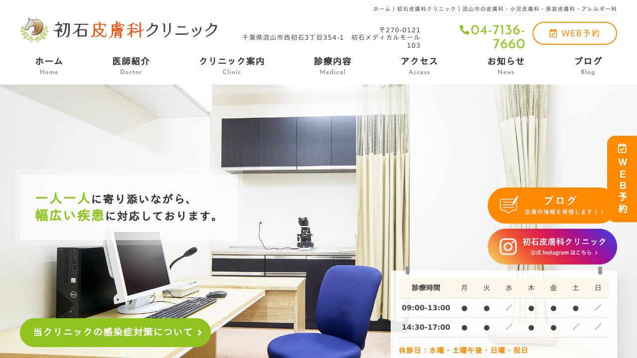 初石皮膚科クリニック