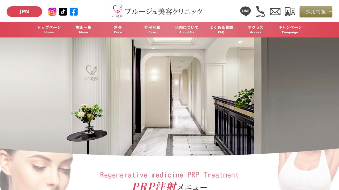 プルージュ美容クリニック品川院