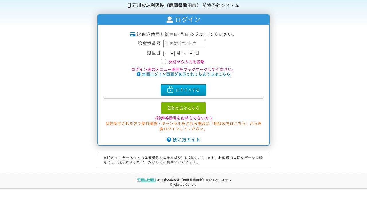 石川皮ふ科医院