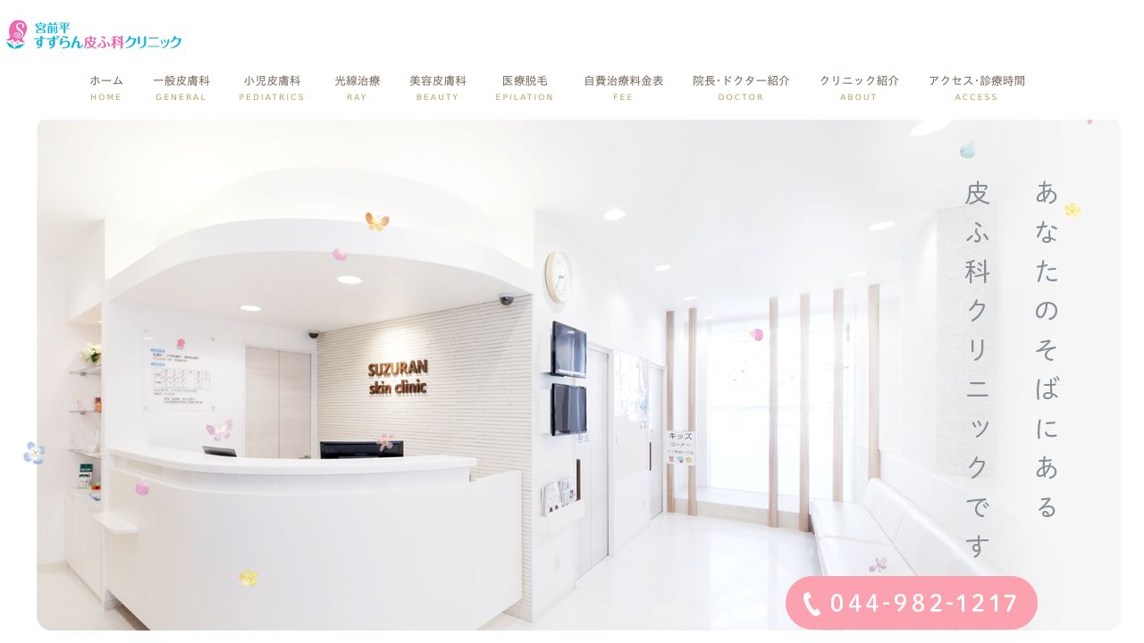 宮前平すずらん皮ふ科クリニック
