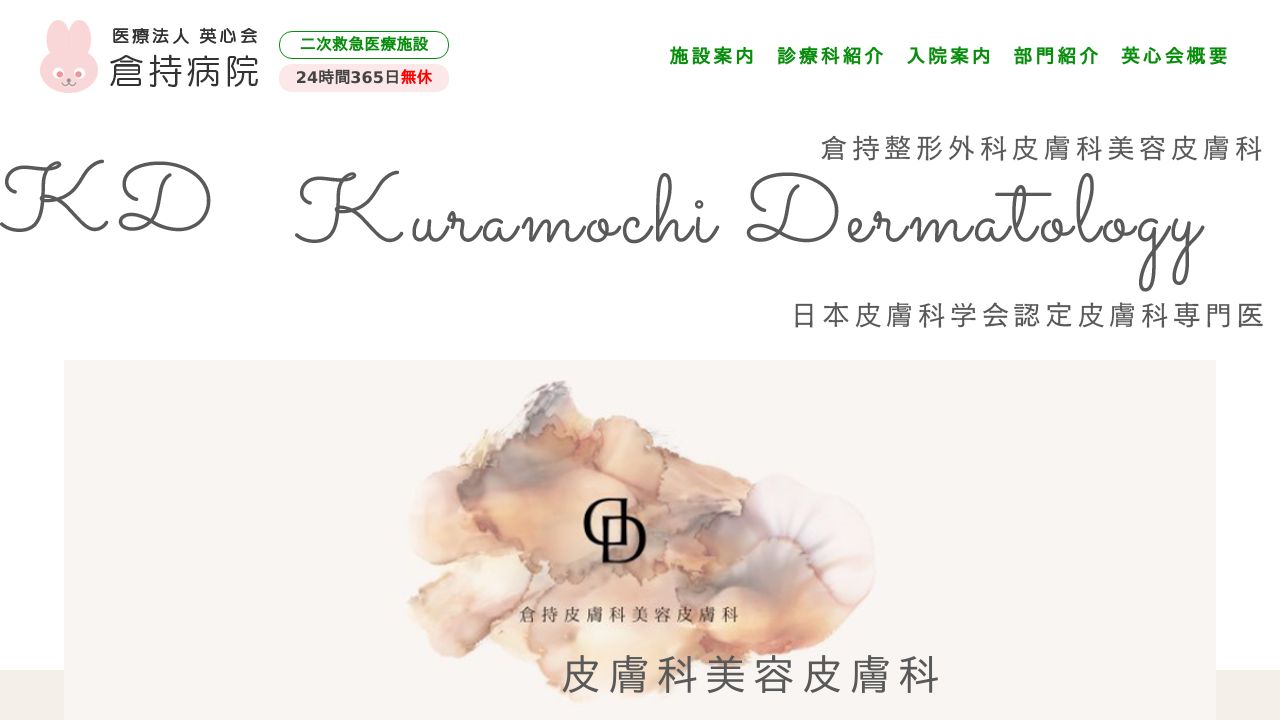 倉持整形外科・皮膚科美容皮膚科