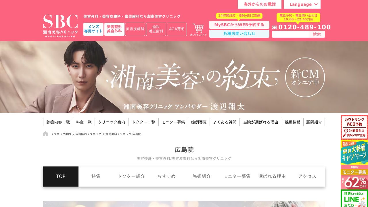 湘南美容クリニック広島院