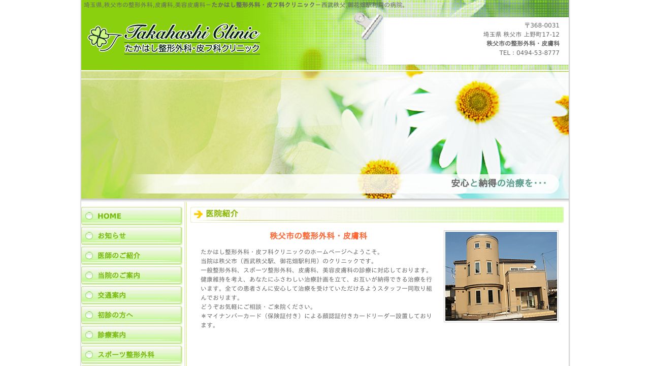 たかはし整形外科・皮フ科クリニック