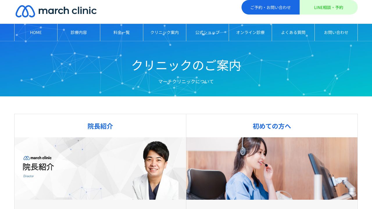 マーチクリニック