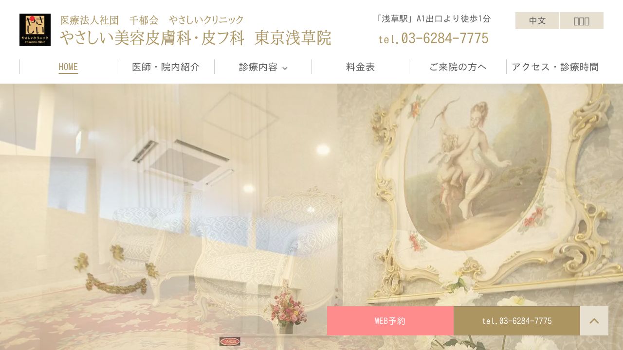 やさしい美容皮膚科・皮フ科東京浅草院