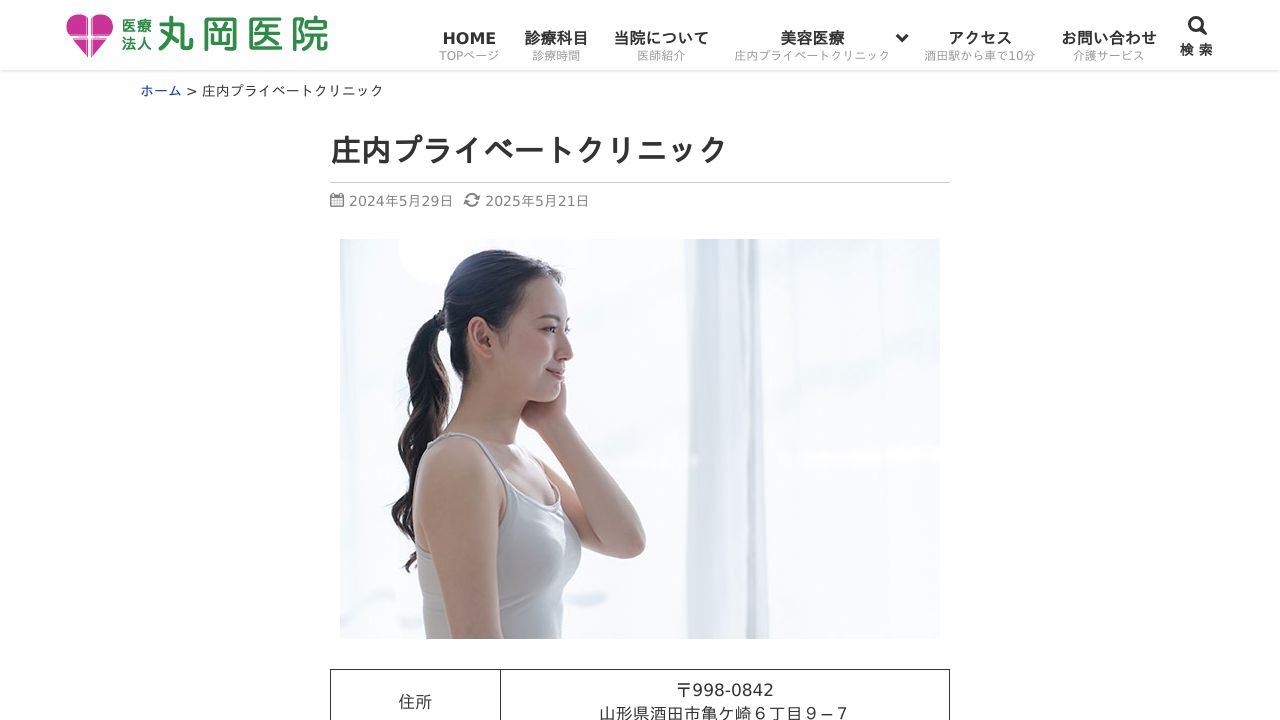 庄内プライベートクリニック