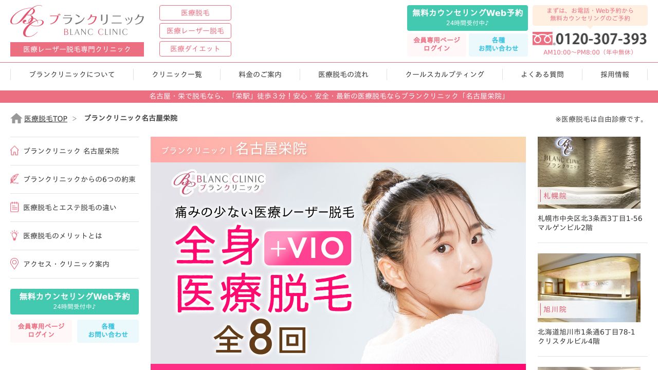 ブランクリニック　名古屋栄院
