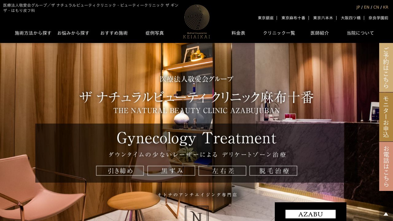 ザナチュラルビューティクリニック麻布十番