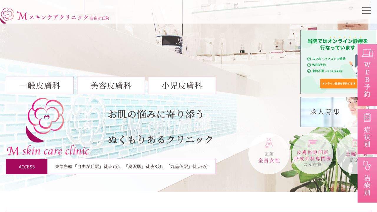 Ｍスキンケアクリニック