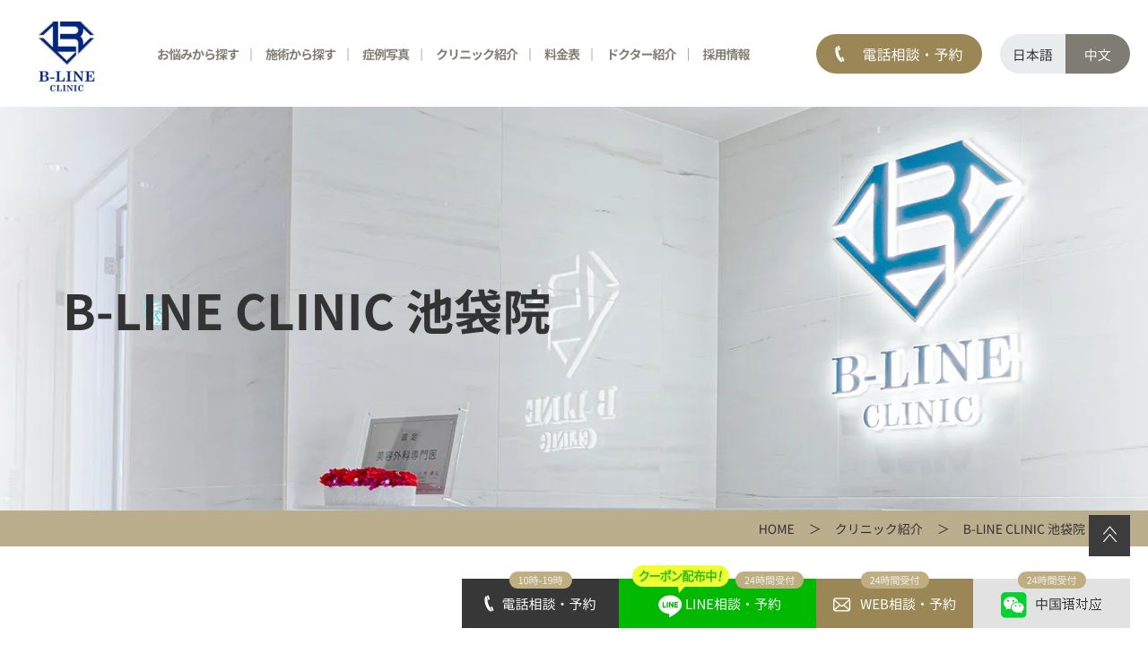Ｂ−ＬＩＮＥ　ＣＬＩＮＩＣ　池袋院