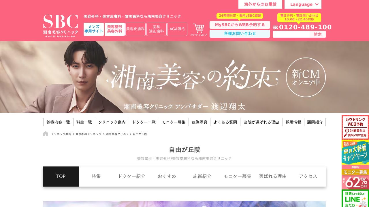 湘南美容クリニック自由が丘院