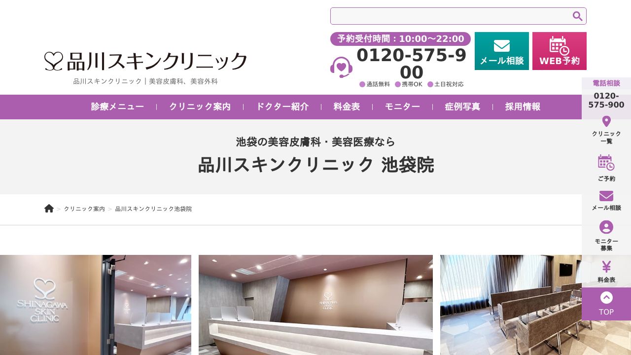 品川スキンクリニック　池袋院