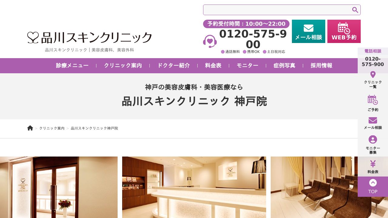 品川スキンクリニック神戸院