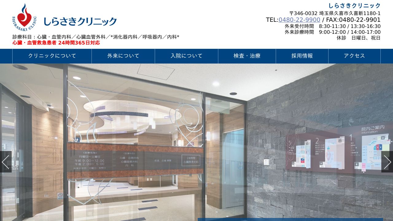 シラサキクリニック