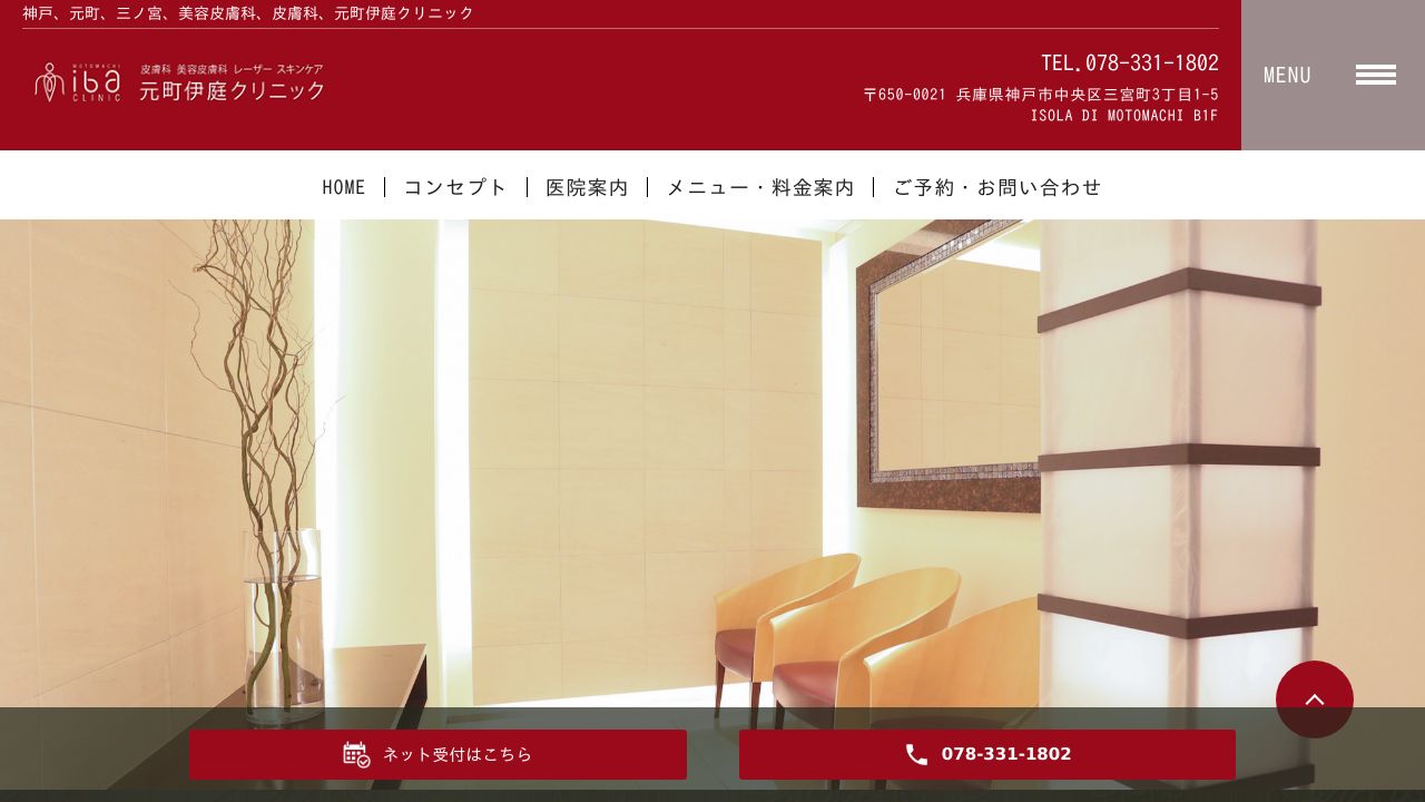 元町伊庭クリニック