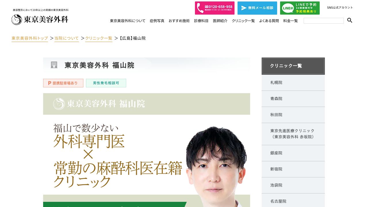 東京美容外科　福山院