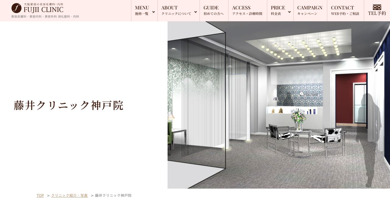 藤井クリニック神戸院