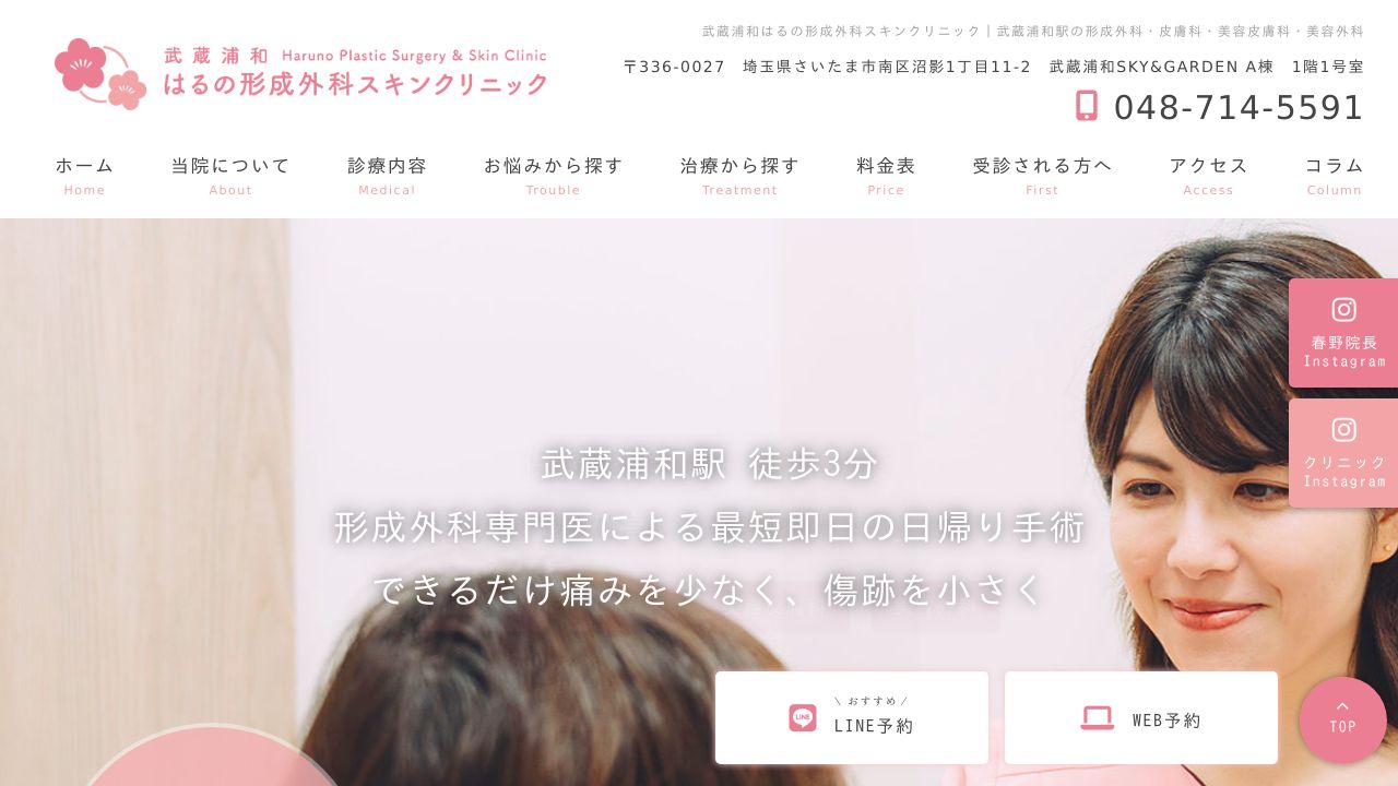 武蔵浦和はるの形成外科スキンクリニック