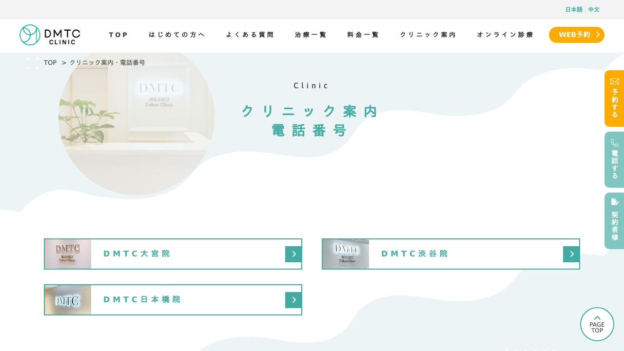 ＤＭＴＣ美容皮膚科　日本橋院