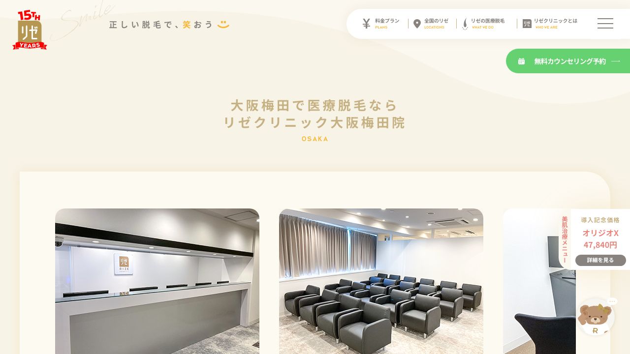 リゼクリニック大阪梅田院