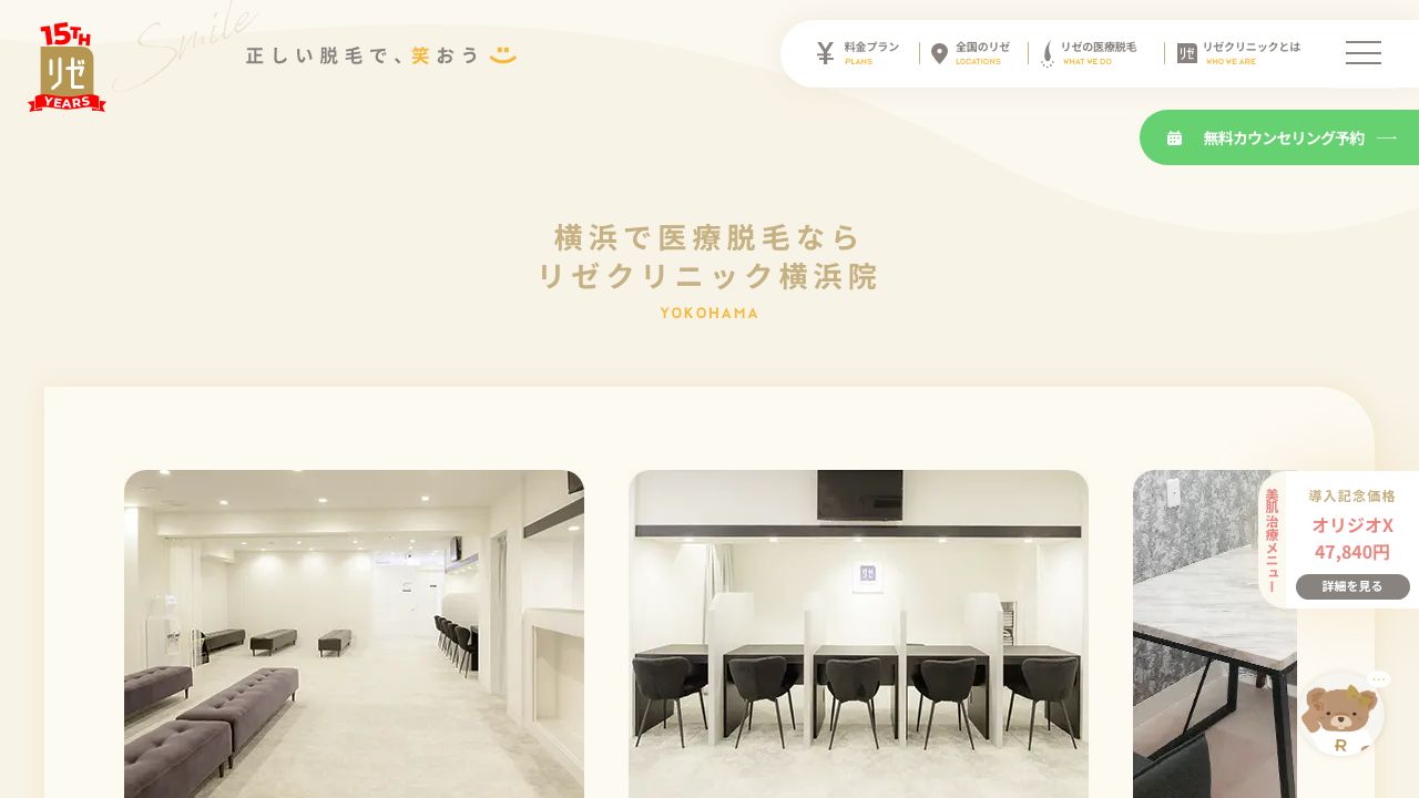 リゼクリニック横浜院