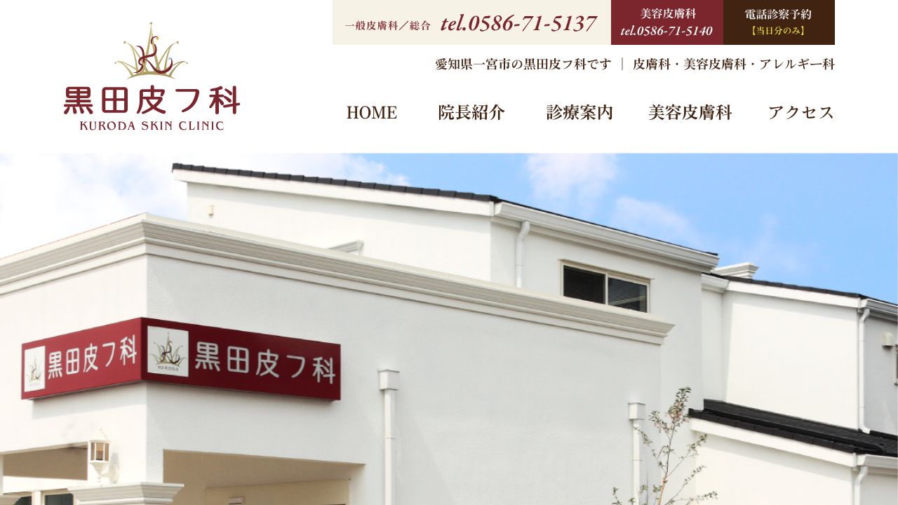 黒田皮フ科