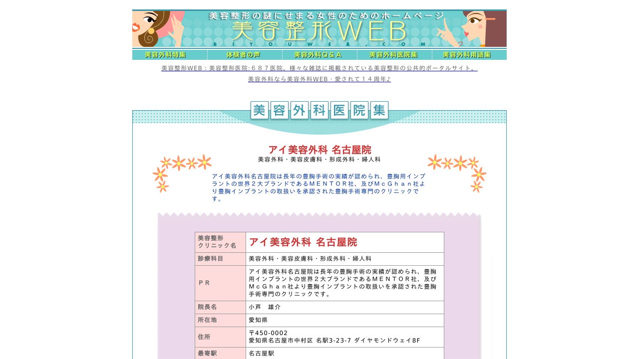 有限会社愛美会 アイ美容外科　名古屋院