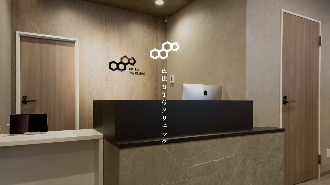 恵比寿ＴＧクリニック