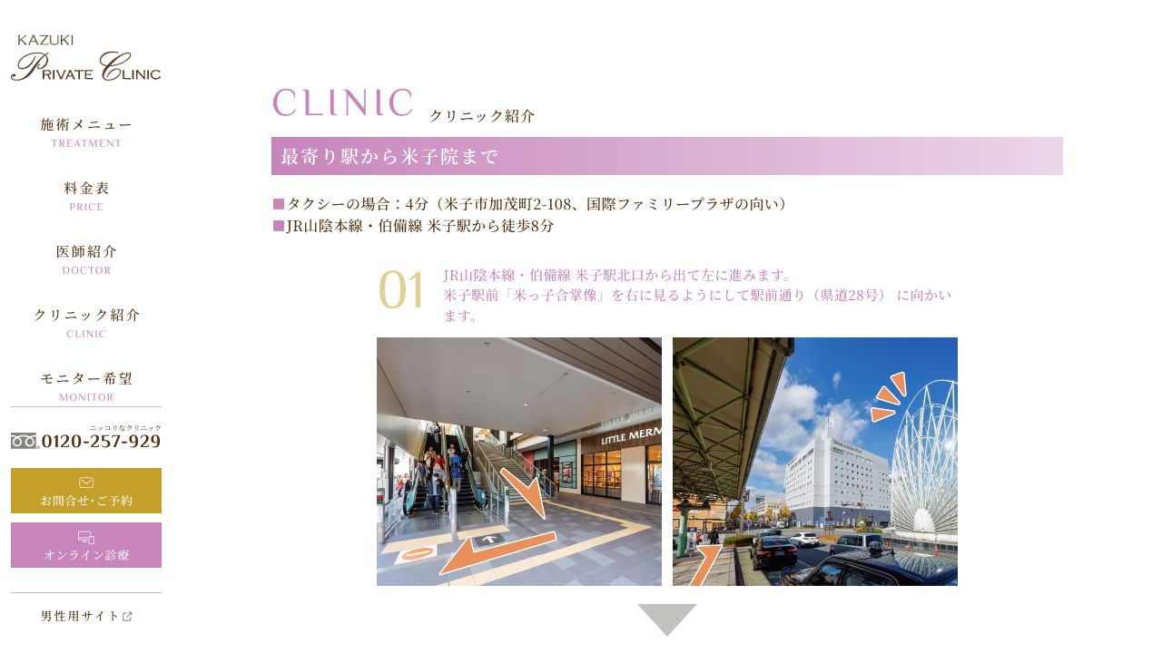 ＫＡＺＵＫＩプライベートクリニック米子院