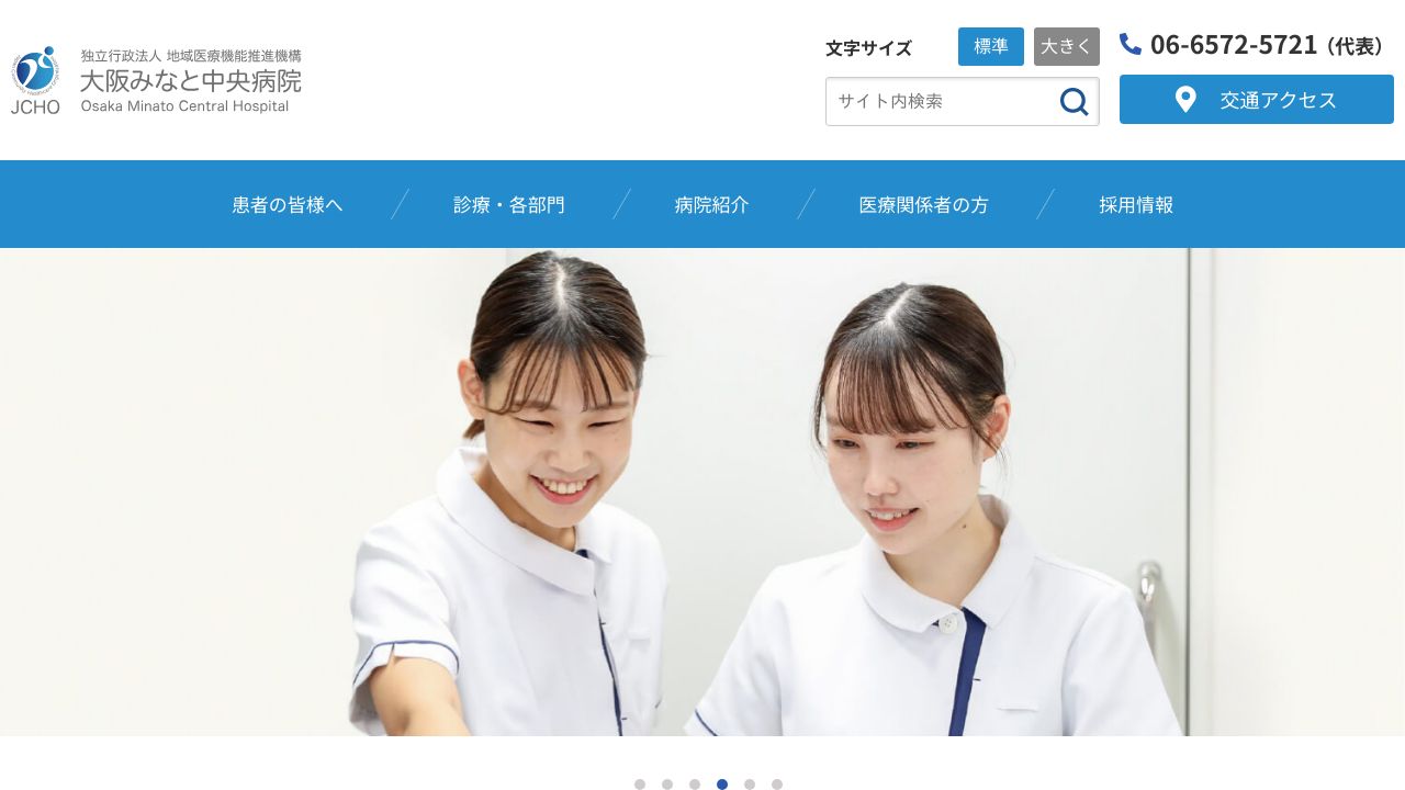 大阪みなと中央病院