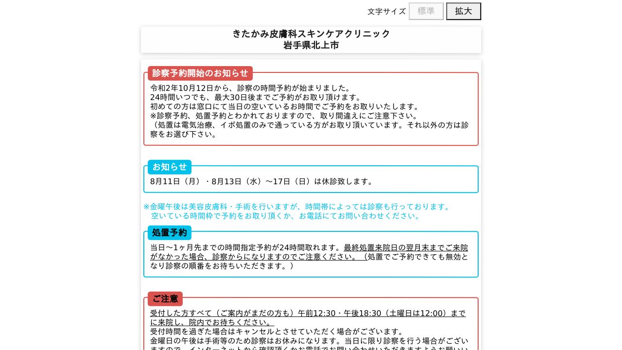 きたかみ皮膚科スキンケアクリニック