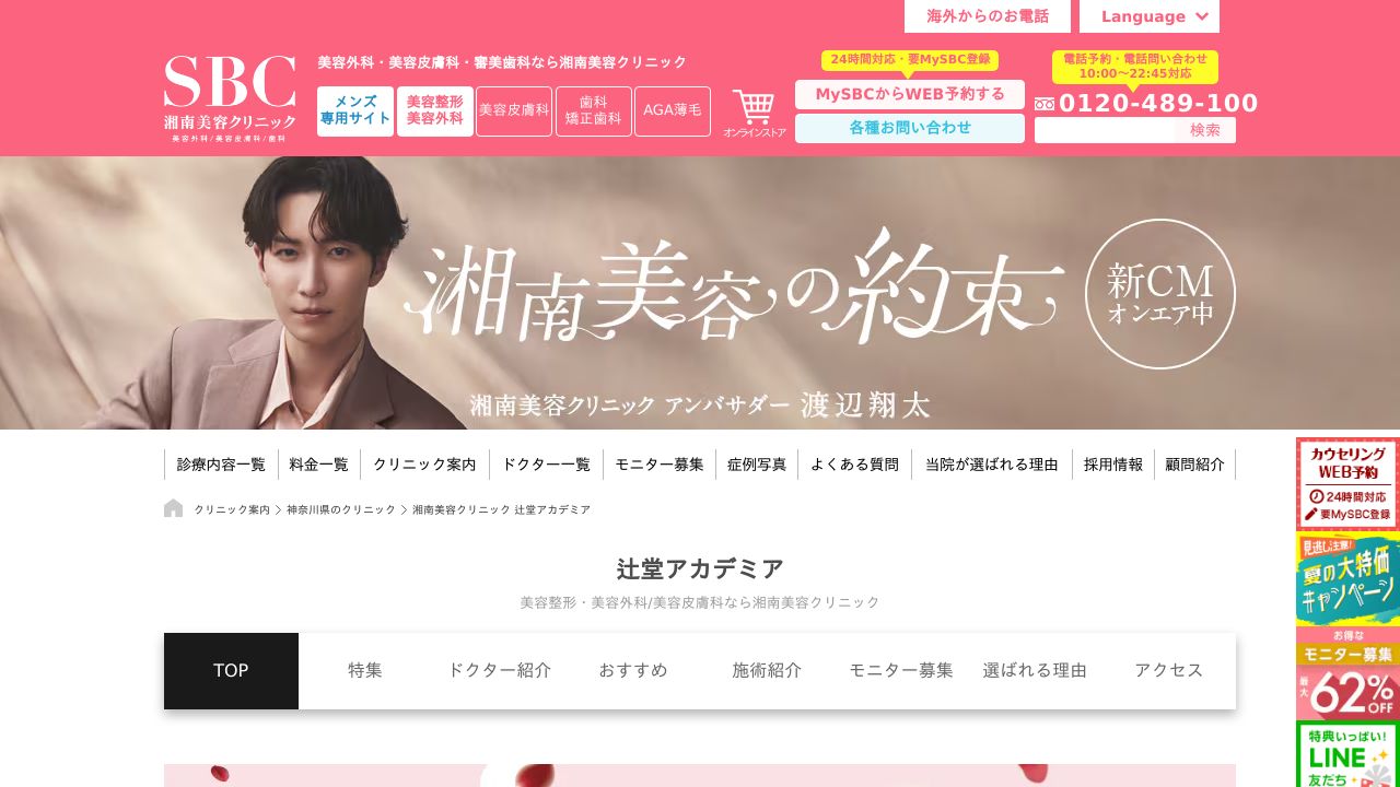 湘南美容クリニック辻堂アカデミア