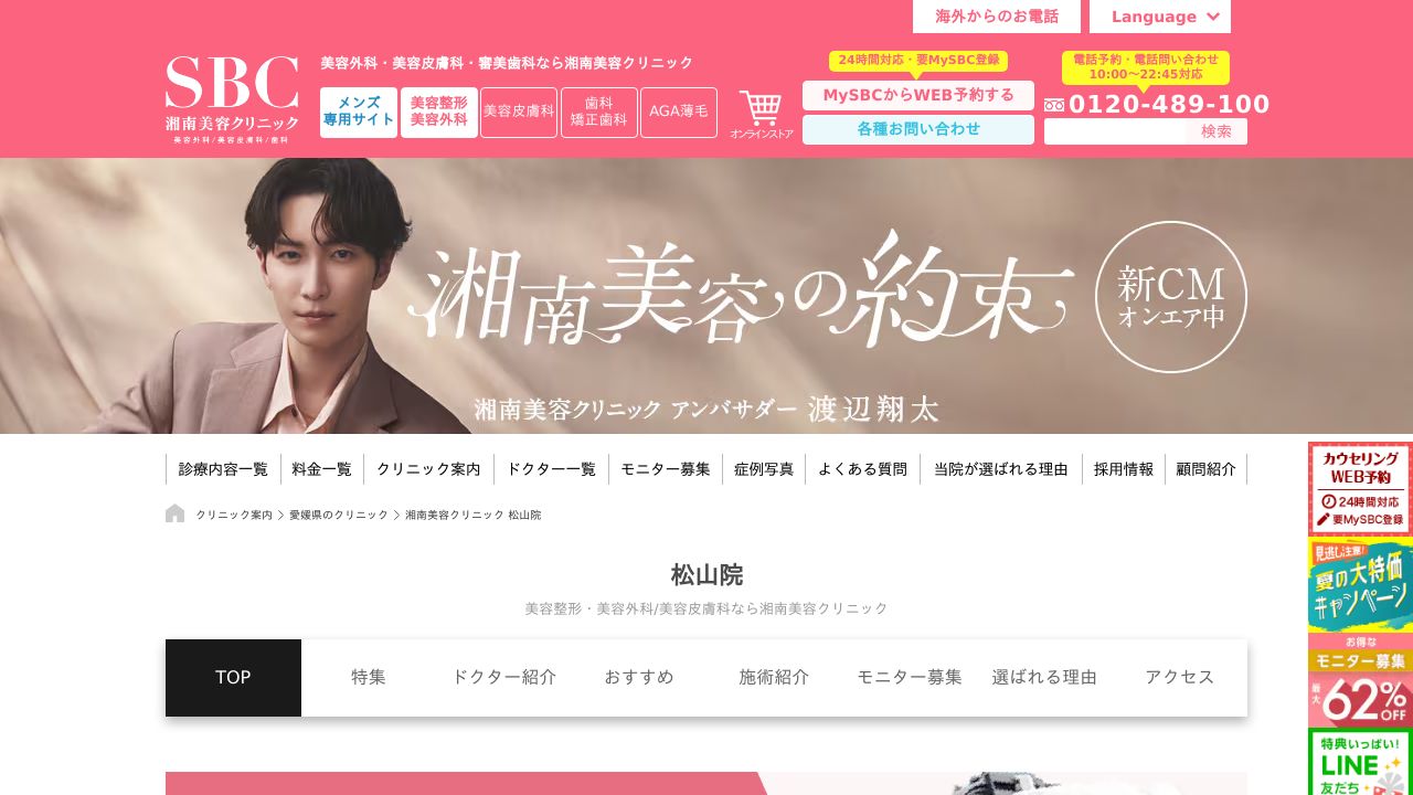 湘南美容クリニック松山院