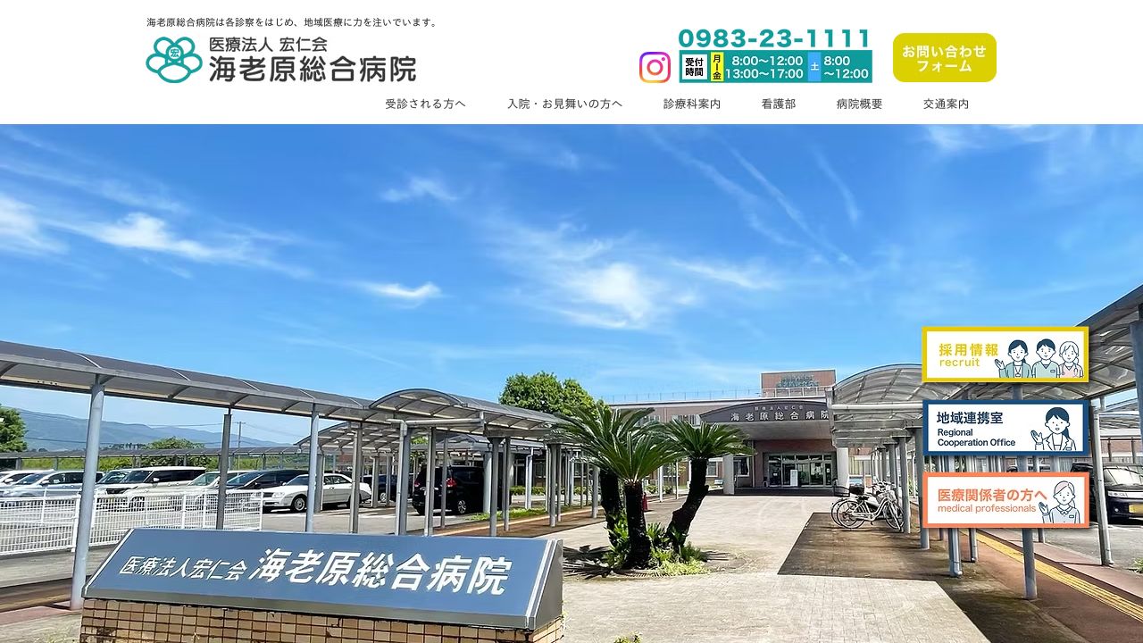 海老原総合病院