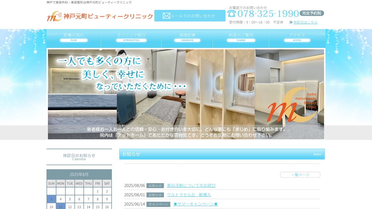 神戸元町ビューティークリニック