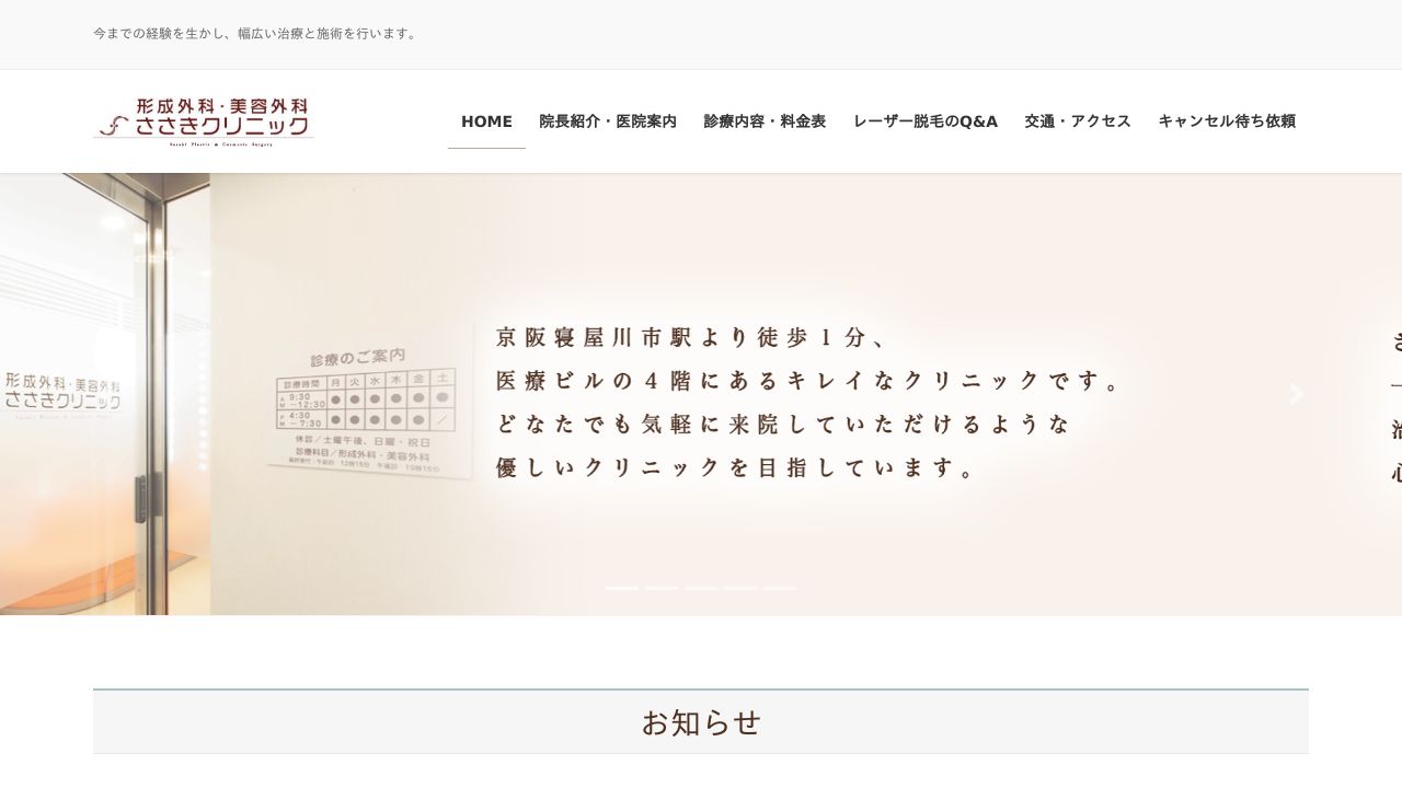 形成外科・美容外科　ささきクリニック