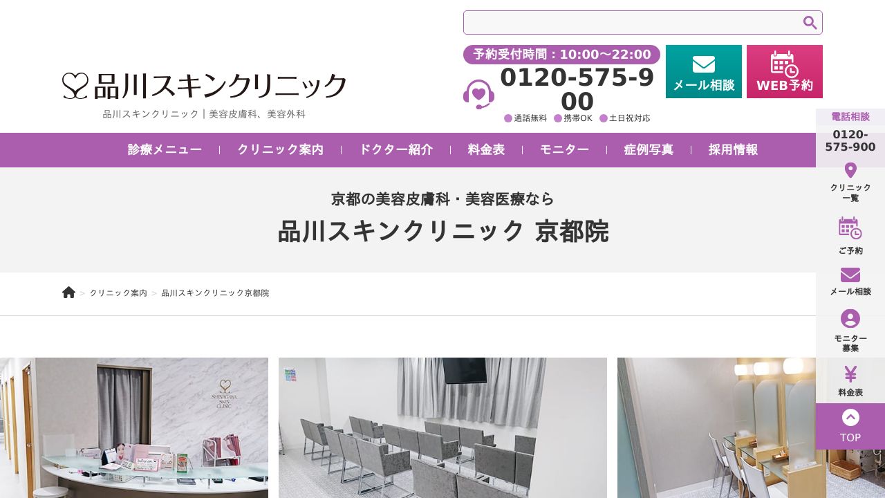 品川スキンクリニック京都院