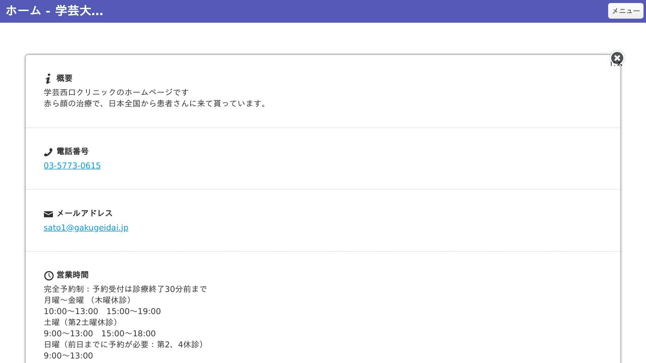学芸大西口クリニック