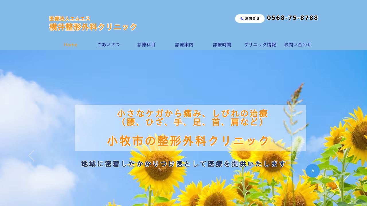 よこいクリニック