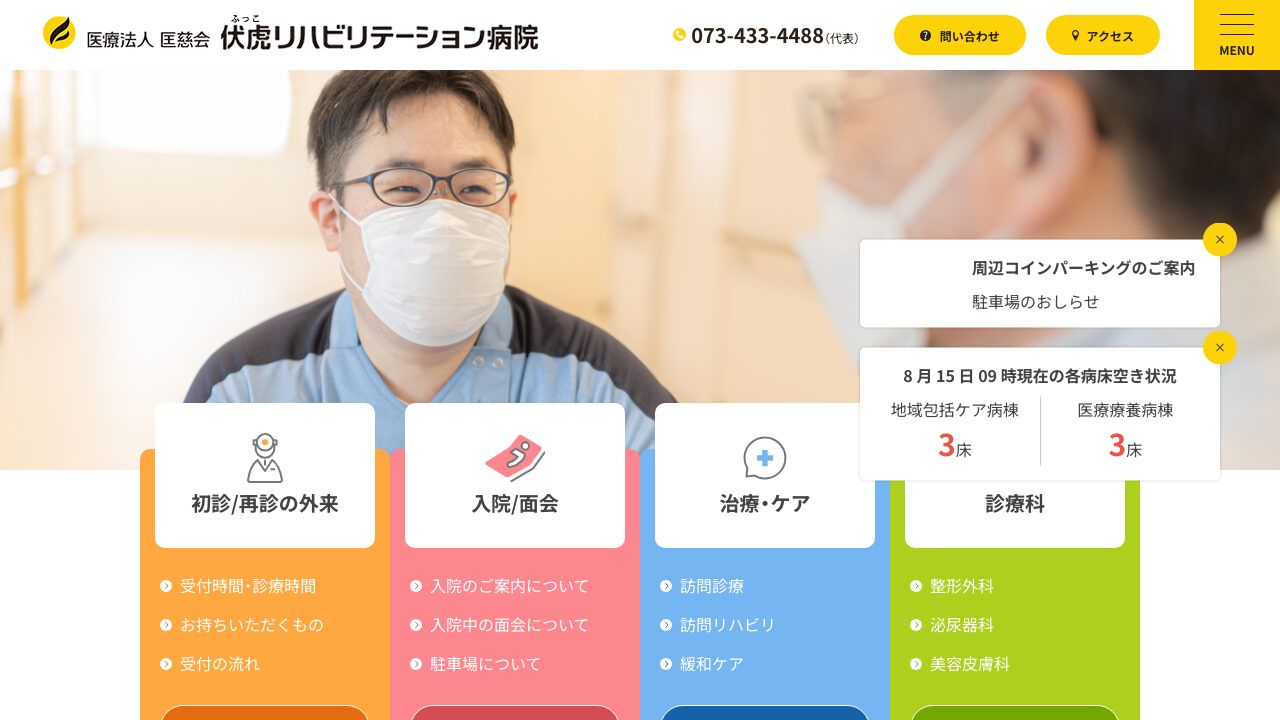 伏虎リハビリテーション病院