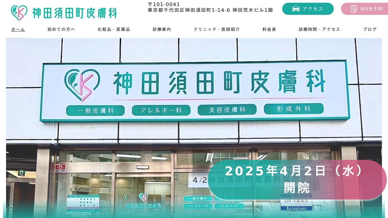 神田須田町皮膚科